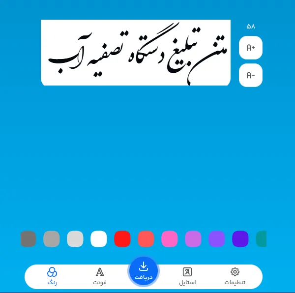 فونت خاص برای متن تبلیغ دستگاه تصفیه آب